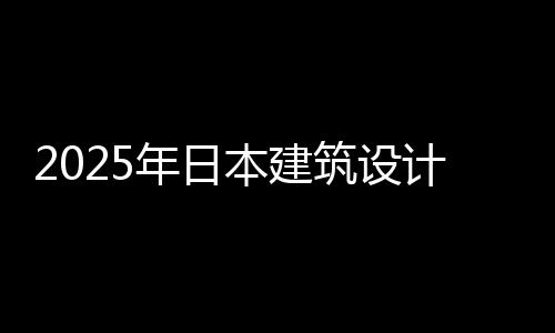 2025年日本建筑设计大学排名
