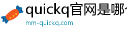 quickq官网是哪个